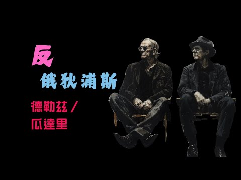 德勒茲、瓜塔里《資本主義與精神分裂·反俄狄浦斯》丨為什麼資本主義最懂操控你的欲望？