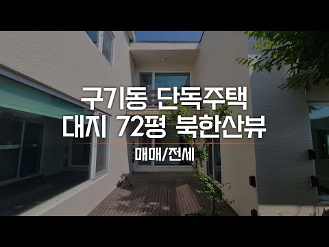 구기동 관리잘된 단독주택 매매 북한산 환상적인 뷰, 가격좋은 매물 AT10535