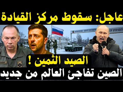 🔥 روسيا تسيطر على مركز قيادة أوكراني.. وتحول صيني صادم في البحار