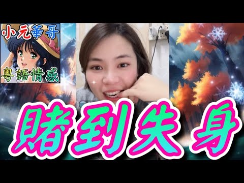 麻將輸了、逐件衫剝玩遊戲當還債,沒穿胸罩回家 #小元姐姐 #滾動留言版 #小元最新直播 #廣東話 #粵語情感 NC 7 6 D 