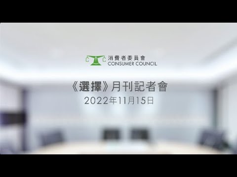 【消委會第553期《選擇》月刊記者會】