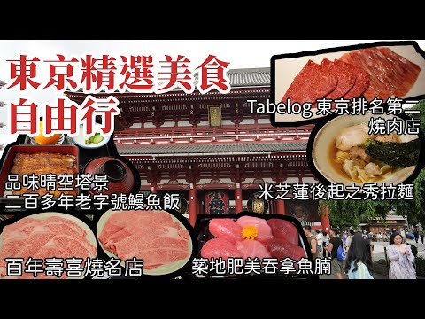 東京自由行｜東京美食大搜查｜東京第二人氣燒肉店｜蕃YORONIKU｜米芝蓮拉麵｜五感｜百年老字號壽喜燒｜人形町今半｜築地市場