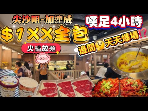 尖沙咀音速回本‼️火鍋放題｜$1XX全包｜嘆足4小時｜任飲任食🐮美國牛肩胛、牛脷、小龍蝦、清酒、梅酒、啤酒、自家制飲品❤️新鮮火鍋配料區｜高性價比💪環境舒適｜#牛站麻辣火鍋放題｜#自費食評｜#自費分享