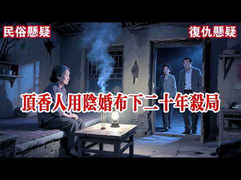 【完结】我们村很穷，为了糊口，就有了顶香人的营生。顶香人能看香断事，最厉害的是「一命换一命」的绝技。只是这绝技一旦施展，顶香人便必死无疑。#有声小说 #小说 #悬疑 #助眠