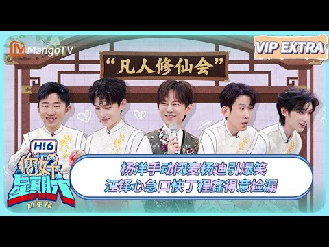 [CC] FULL《你好, 星期六》加更：杨洋手动闭麦杨迪引爆笑 汪铎心急口快丁程鑫得意捡漏 #凡人修仙传 | 20250317 Hello Saturday｜MangoTV