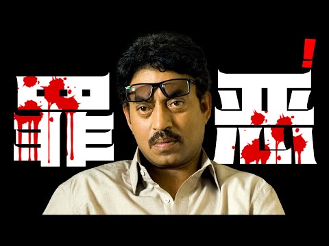 万字精讲印度悬疑片《罪恶》3万人打出8分以上高分，一部专门拍给凶手看的悬疑电影!