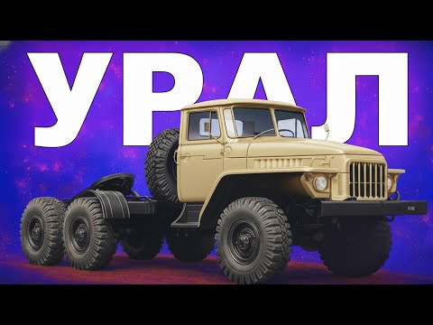 УРАЛ: історія найгіршої вантажівки совка?