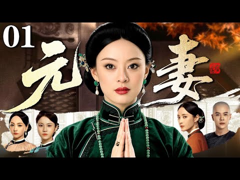 【好看的电视剧】元妻 01 | 大宅女当家力挽家族危机成为一代织锦传承人（孙俪 / 徐海乔）