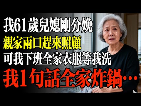 我61歲兒媳剛分娩，親家兩口趕來照顧，可我下班全家衣服等我洗，我1句全家炸鍋…#幸福 #人生 #故事 #老年 #退休後 #情感 #人生感悟 #養生 #哲理 #老年生活