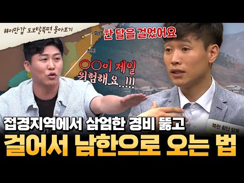 [#부칸썰] 💥걸리면 바로 사형! 경비가 삼엄해도 남한을 향해 나만의 길을 걷겠다🏃‍♂️ 걸어서 탈북하는 법 | #이만갑 1시간 몰아보기