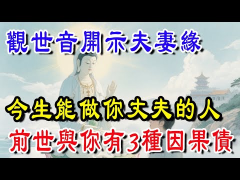 觀世音開示夫妻緣：今生能做你丈夫的人，前世與你有這3種因果債！