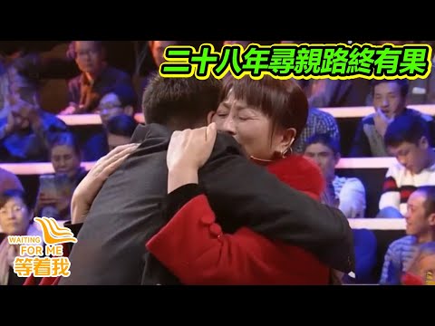 二十八年尋親路終有果 兒子見到母親激動到下跪 過去再多的辛苦在這一刻都值得【等着我】