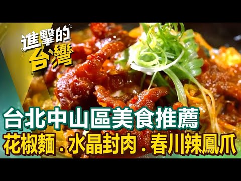 【台北中山區美食推薦】番茄包公私房麵煙燻鵝肉冠軍燻雞正宗香麻花椒麵獨門坦都里烤雞水晶封肉春川辣鳳爪招牌醬油拉麵 @FoodinTaiwan