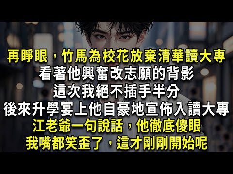 When I opened my eyes again  my childhood friend had given up Tsinghua University to attend a junio