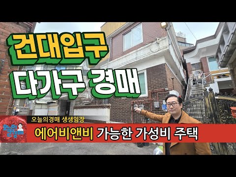 에어비앤비 가능한 가성비 다가구 주택❤️건대입구역,성수동,한강◀오늘의경매 부동산