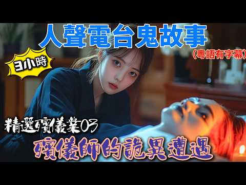 精選3小時殯儀業|殯儀師的詭異遭遇|當靈魂拒絕妝扮|食了先人供品可怕經歷|當供品變成噩夢|靈堂守夜的詭異遭遇|夜半驚魂#廣東話 #真人真事 #podcast #ghost #鬼故事 #鬼故 #殯儀業