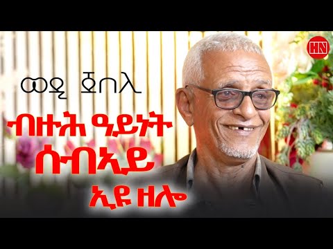 ህድሞና - ጥዑም ዕላል ሄለን ምስ ወዲ ጀበሊ | ገንዘብ ትፈርህ እንተ ኮንካ ... | Wedi Jebeli -  New Eritrean Show 2025