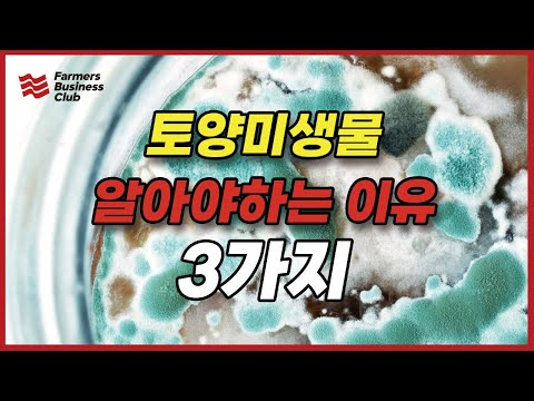 [🧑‍🌾농프로] 토양미생물을 알아야하는 이유 3가지