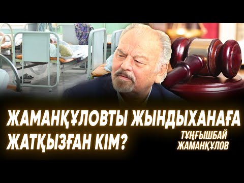 Арыстанбекті боқтап кеттім | Тұңғышбайды асып өлтіру керек | Қыздың құрбандығы| ТҰҢҒЫШБАЙ ЖАМАНҚҰЛОВ