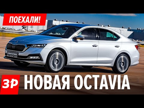 Russian-Assembled Skoda Octavia A8: Should You Buy It? / The 2020 Skoda Octavia – Almost an Audi!...