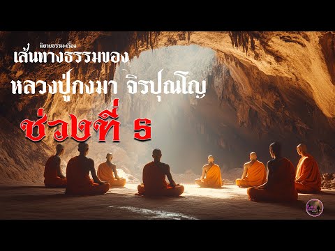 ช่วงที่ 5 นิยายธรรมะเรื่อง เส้นทางธรรมของ หลวงปู่กงมา จิรปุณโญ