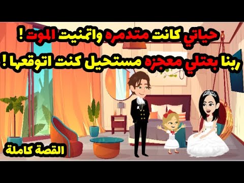 حياتي كانت متدمره واتمنيت الموت ! وفجأة ربنا بعتلي معجزة مستحيل كنت اتوقع تحصلي! | حكاوي قصص حكايات
