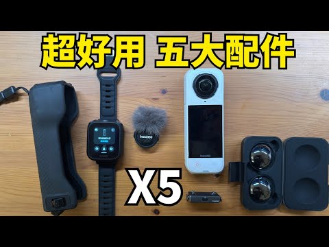 五個Insta360 X5超好用的配件！騎車必買！GPS Remote？Mic Air？邊騎邊錄該用哪個？
