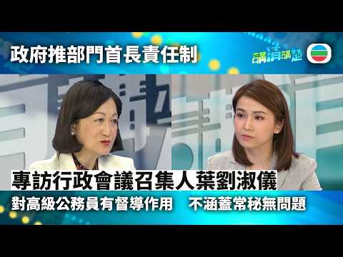 講清講楚|專訪行政會議召集人葉劉淑儀:政府推出部門首長責任制 對高級公務員有督導作用 不涵蓋常秘無問題|無綫新聞 |TVB News