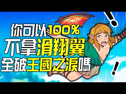 你可以不拿滑翔傘全破《王國之淚》嗎?