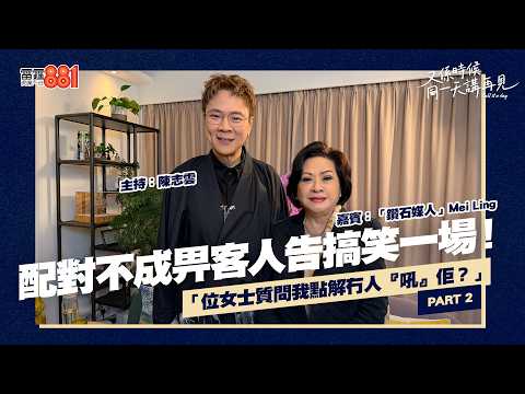 【又係時候.....廖吳美玲 Mei Ling 同 陳志雲☕慢慢傾】PART 2｜《又係時候同一天講再見》