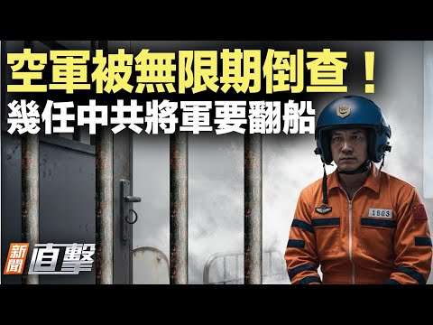 中國學者走私大腸桿菌被控；中共空軍無限期倒查；中國黑客入侵英外交部？普京拒絕妥協；上海訪民喊倒共被抓｜#新聞直擊 12/19/2025