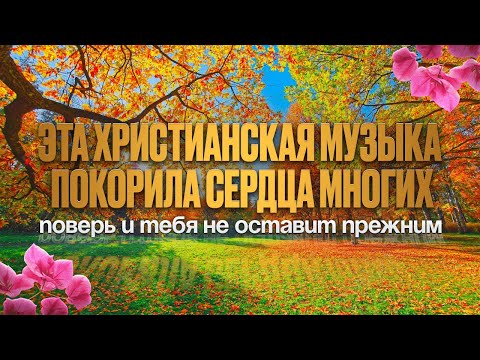 ЭТА ХРИСТИАНСКАЯ МУЗЫКА ПОКОРИЛА СЕРДЦА МНОГИХ | ПОВЕРЬ, И ТЕБЯ НЕ ОСТАВИТ ПРЕЖНИМ | СБОРНИК #sunoai