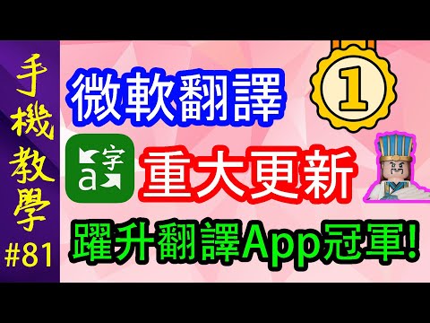 躍升翻譯App冠軍！ / 微軟翻譯重大更新 / 超強廣東話翻譯示範！（手機教學第81集）