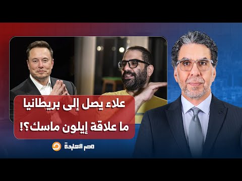 ناصر: علاء عبد الفتاح يتصدر الترند بعد وصوله إلى بريطانيا.. ما علاقة إيلون ماسك؟!
