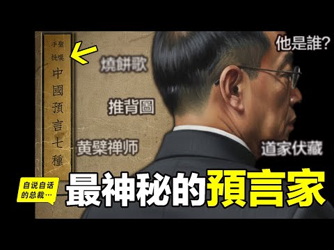 110年前，這本《中國預言七種》橫空出世，究竟是誰將七種預言伏藏而出？推背圖、梅花詩、燒餅歌……這背後竟然後一個讓人感慨的現實故事？|自說自話的總裁