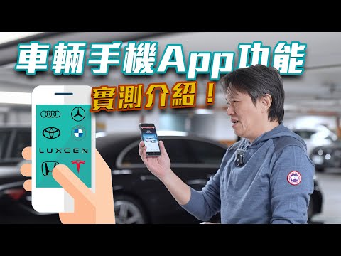 【車輛手機APP功能知多少？】時代趨勢！遠端上鎖發動遙控樣樣來！各家品牌報你知｜嘉偉哥車輛APP功能實測