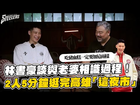 林書豪暢談與老婆相識過程　2人逛高雄夜市！最愛豬血糕