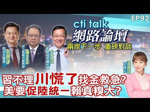 【#ctitalk網路論壇】習不理"川慌了"找金救急?美要"促陸統一"賴真糗大?...周錫瑋.黃介正.介文汲_重磅對談 精彩完整全程ep92@中天電視CtiTv  ‪‪@ctitalk網路論壇