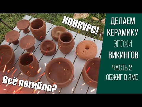 Делаем посуду эпохи викингов. Часть 2. Обжиг в яме. КОНКУРС!