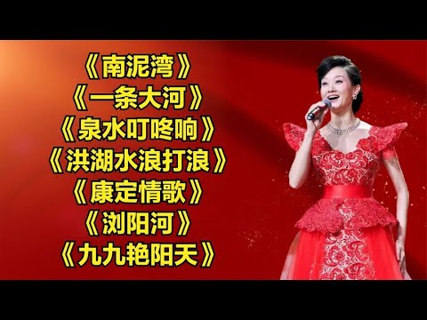 《南泥湾》《一条大河》《泉水叮咚响》《洪湖水浪打浪》