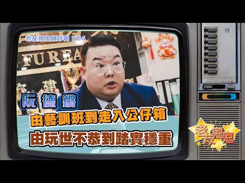 由藝訓班到走入公仔箱｜由玩世不恭到踏實穩重｜老友鬼鬼傾吓偈：阮德鏘EP4