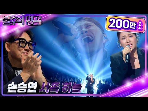 손승연 - 서쪽 하늘 [불후의 명곡2 전설을 노래하다/Immortal Songs 2] | KBS 240928 방송