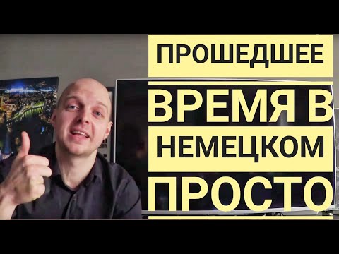 ПРОШЕДШЕЕ ВРЕМЯ В НЕМЕЦКОМ, Perfekt, Präteritum - понятное объяснение! В чем разница? Уроки 26-29.