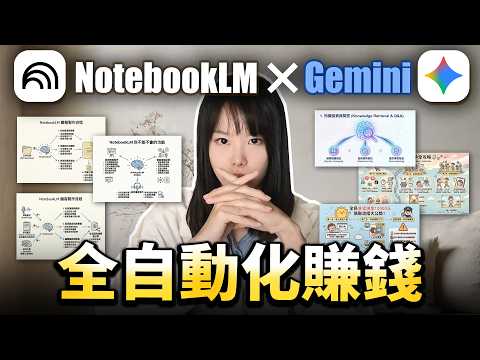 超炸裂!Notebook LM最隱密的5個賺錢商機!早懂早賺錢!秒生專屬簡報、思維導圖、打造幫你賺源源不斷被動收入的虛擬資產!