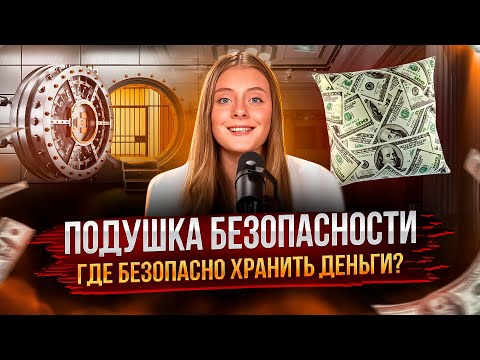 Финансовая подушка безопасности. Пошаговый план: как быстро копить и не тратить отложенные деньги?