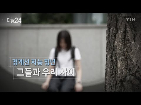 [다큐24] 경계선 지능 청년, 그들과 우리 사이 | 다큐24 | YTN