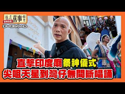 直擊印度廟祭神儀式|尖咀天星到灣仔無間斷唱誦 原來咁好玩!《返去舊事嗰度》第198集 #AI中文字幕