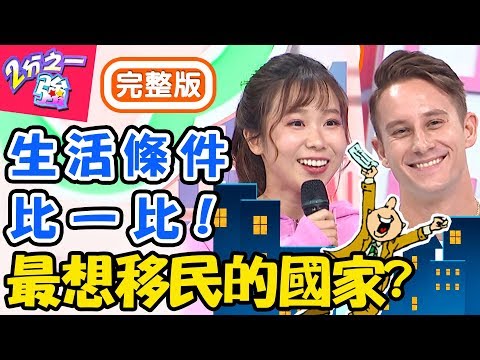 你最想移民到哪裡？各國生活優勢比一比！「這國家」沒房沒工作政府會養你？馬丁 小百合【#2分之一強】20191014 完整版 EP1170