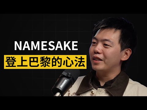 靠「這個品牌定位」打進LVMH!|NAMESAKE #102 #頭家校院