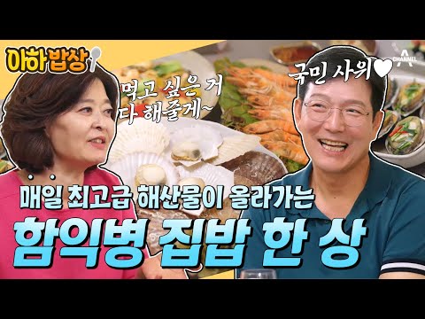 [#아하밥상] '국민 사위' 함익병♥아내의 해산물 요리 한 상🥄 먹는 것에 집착하게 만든 가난했던 어린 시절 #함익병 #함익병부부